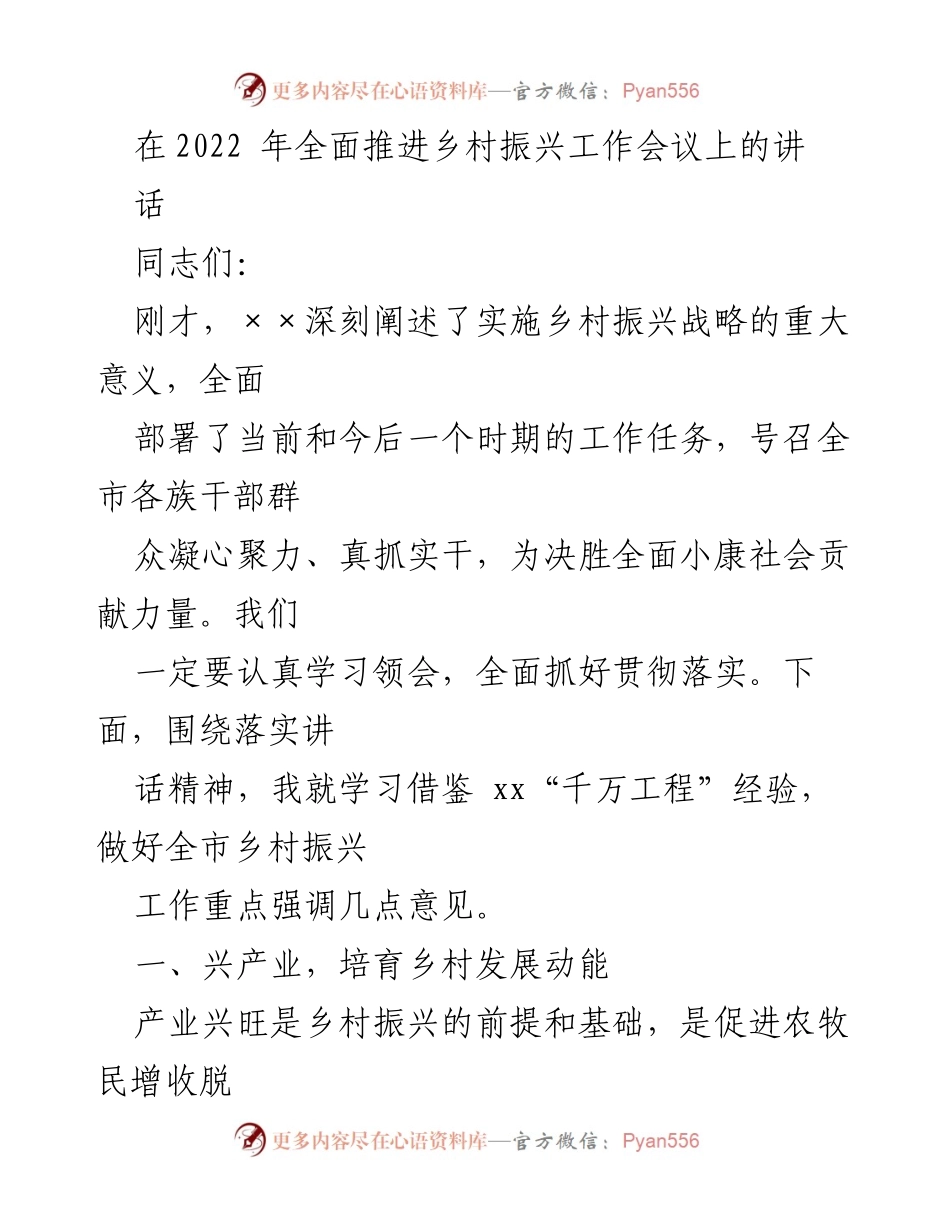 [发言] 乡村振兴工作会议 - 深入实施乡村振兴战略的关键举措.docx_第1页
