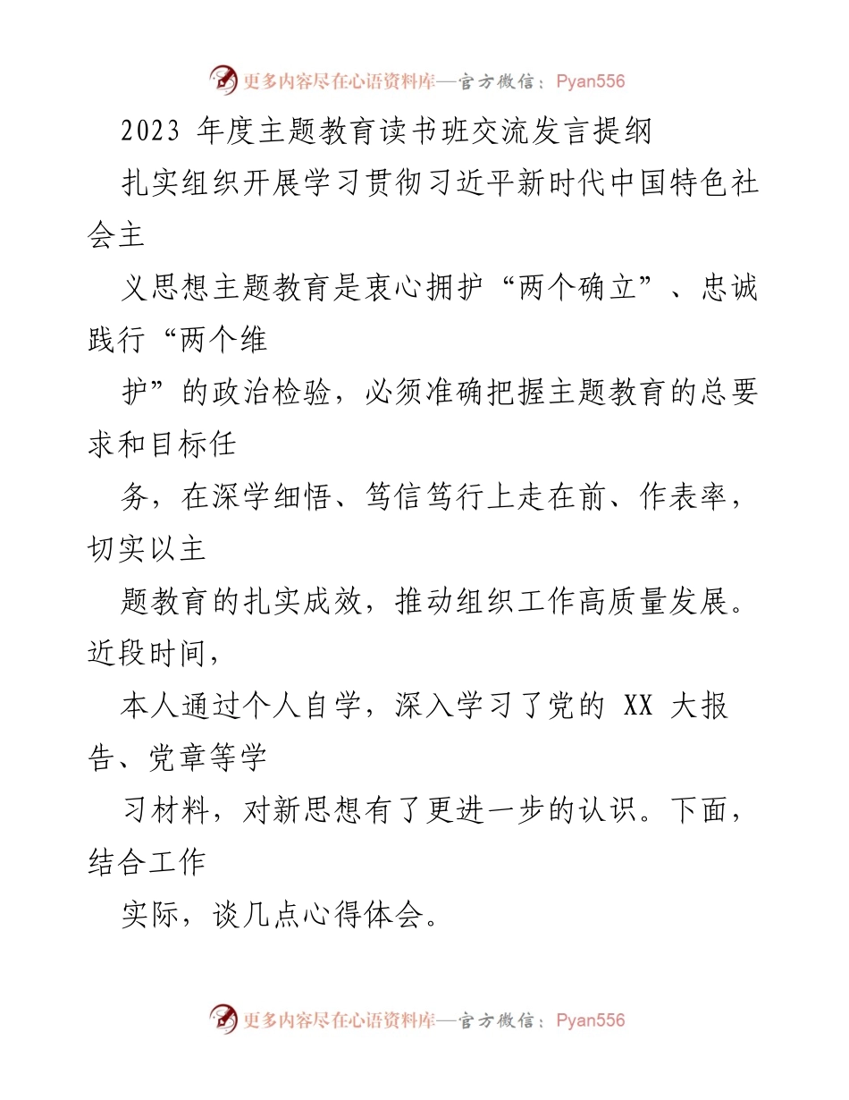 [发言] 主题教育读书班 - 深化习近平新时代中国特色社会主义思想的学习与实践_1.docx_第1页