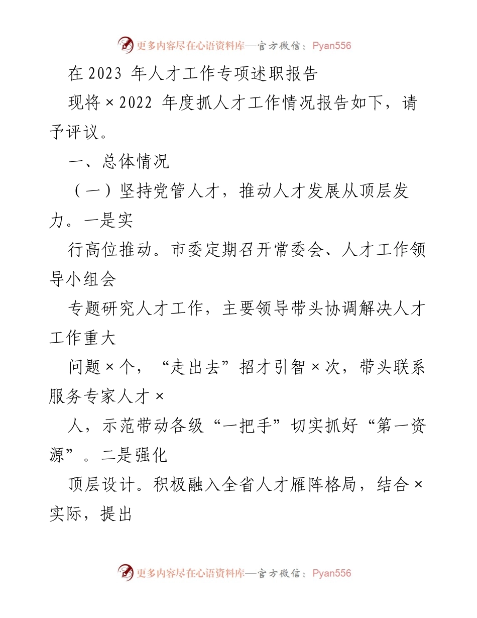 [发言] 人才工作专项述职 - 2022年度人才工作成效与发展策略报告.docx_第1页