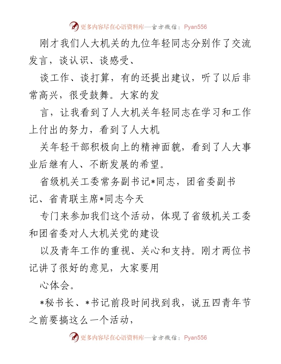 [发言] 五四青年节纪念活动 - 弘扬五四精神，担当责任，共同成长.docx_第1页