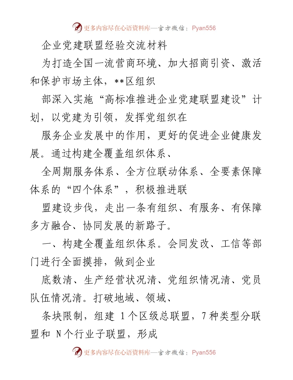 [发言] 企业党建联盟经验交流会 - 打造全国一流营商环境的企业党建联盟建设经验分享.docx_第1页