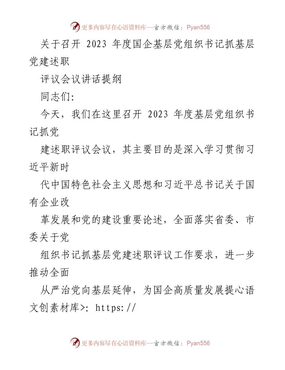 [发言] 会议 - 2023年度国企基层党组织书记抓党建述职评议会议讲话提纲_1.docx_第1页
