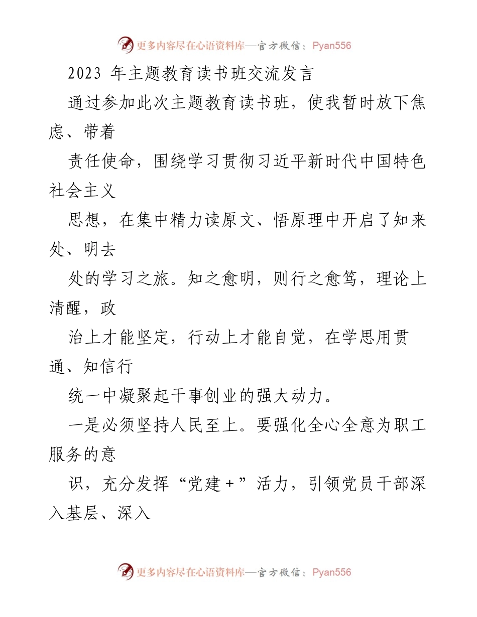 [发言] 主题教育读书班 - 坚持人民至上，推动内涵式高质量发展.docx_第1页