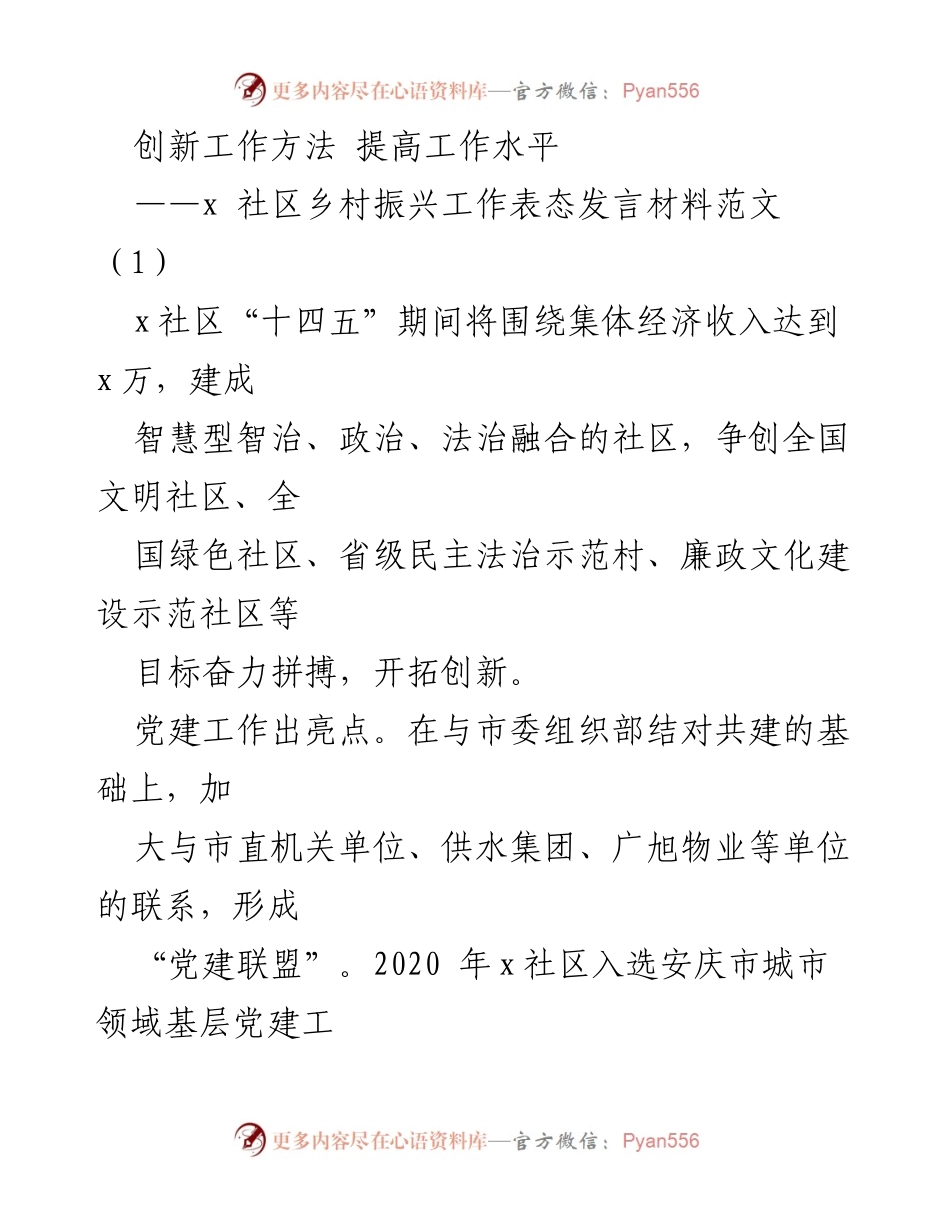 [发言] 乡村振兴工作会议 - 创新驱动，助力社区经济发展.docx_第1页