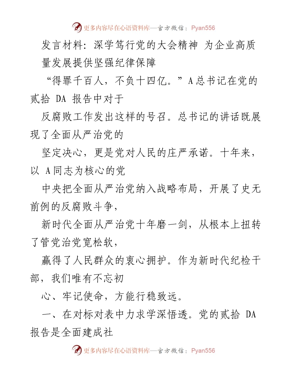 [发言] 企业高质量发展会议 - 深学笃行党的大会精神，确保企业高质量发展.docx_第1页