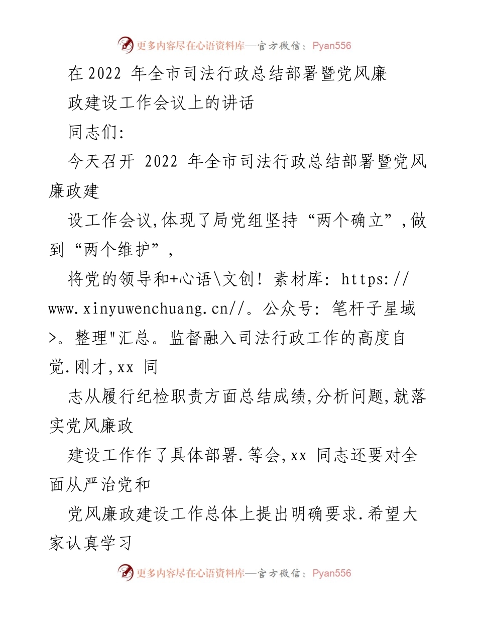 [发言] 会议 - 2022年全市司法行政总结部署暨党风廉政建设工作会议讲话.docx_第1页