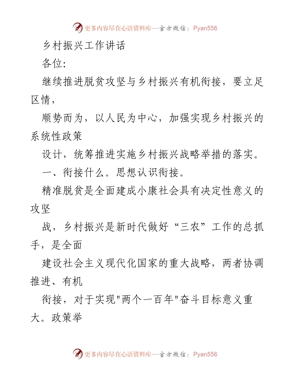 [发言] 乡村振兴工作会议 - 推进脱贫攻坚与乡村振兴有机衔接的重要讲话.docx_第1页