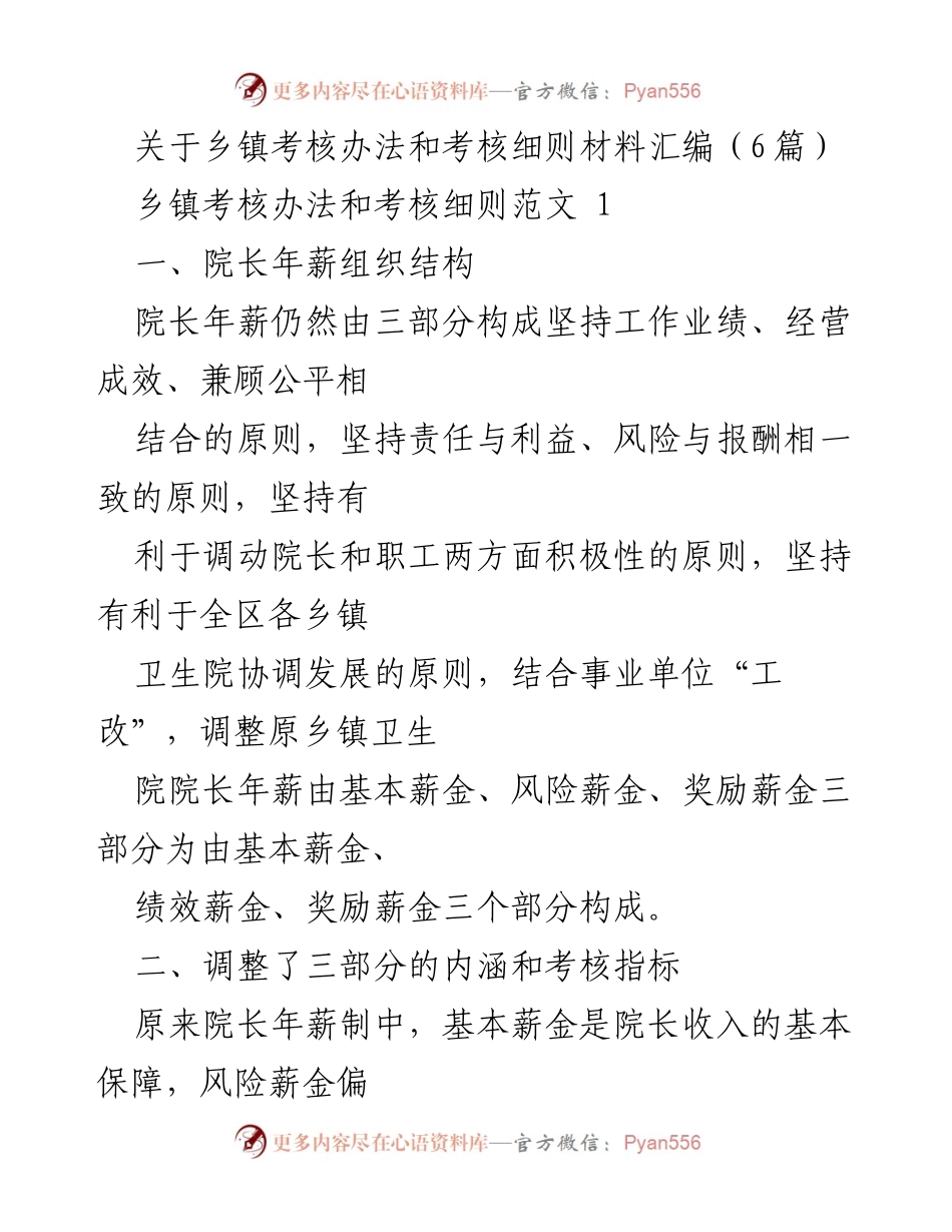 [发言] 乡镇卫生院管理会议 - 乡镇卫生院院长年薪考核办法与细则解析.docx_第1页