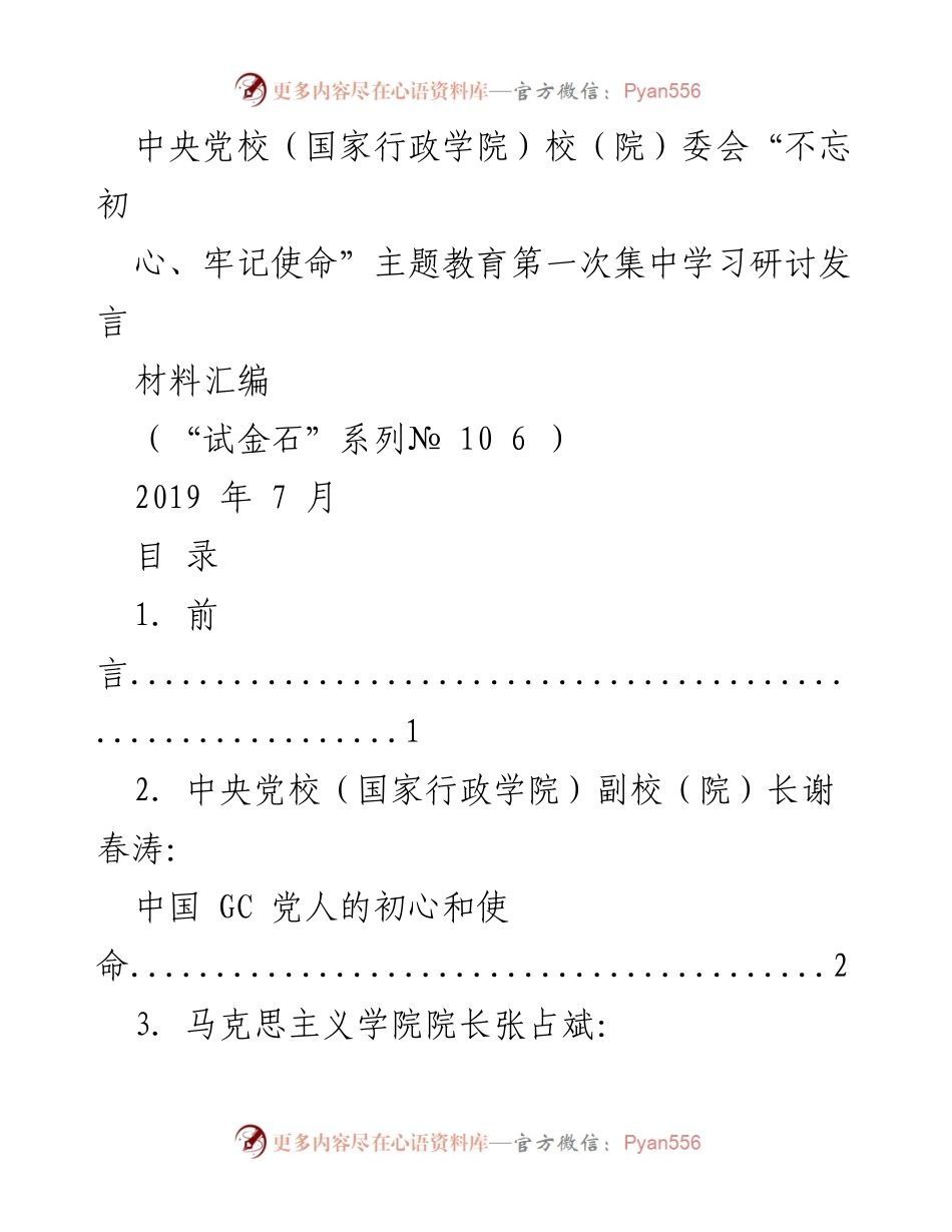 [发言] 主题教育集中学习研讨 - 中央党校“不忘初心、牢记使命”主题教育研讨发言材料汇编.docx_第1页