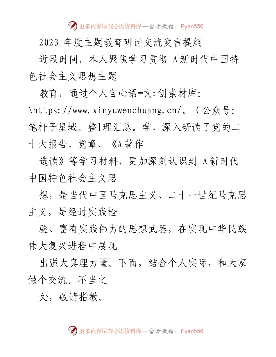 [发言] 主题教育研讨 - 深入学习贯彻新时代中国特色社会主义思想的体会与实践.docx_第1页