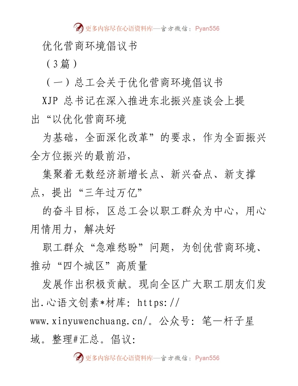 [发言] 优化营商环境倡导活动 - 优化营商环境，共创美好未来.docx_第1页