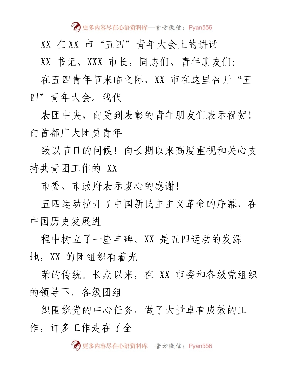 [发言] 五四青年大会 - 青年力量与时代使命的呼唤.docx_第1页