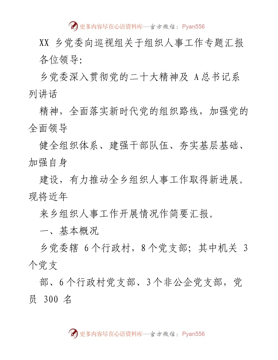 [发言] 乡党委向巡视组 - 关于推进组织人事工作的汇报.docx_第1页