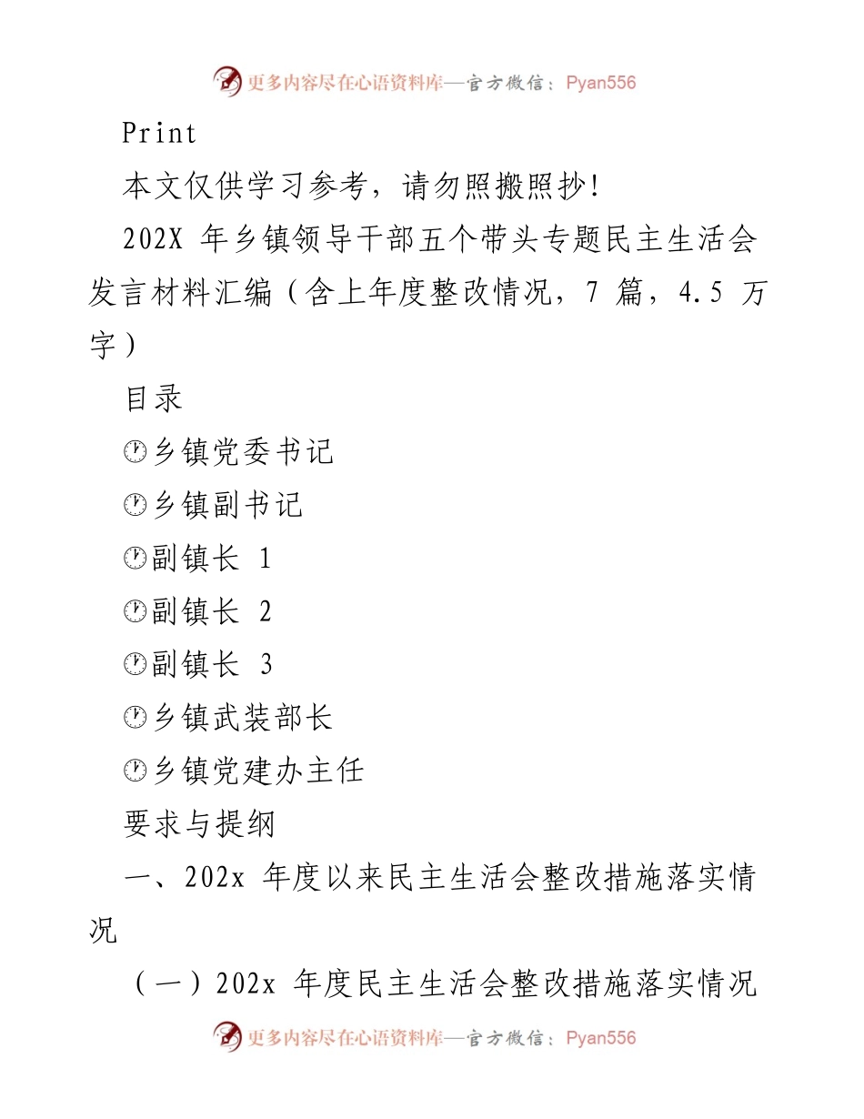 [发言] 乡镇领导干部专题民主生活会 - 202X年乡镇领导干部民主生活会发言材料汇编.docx_第1页