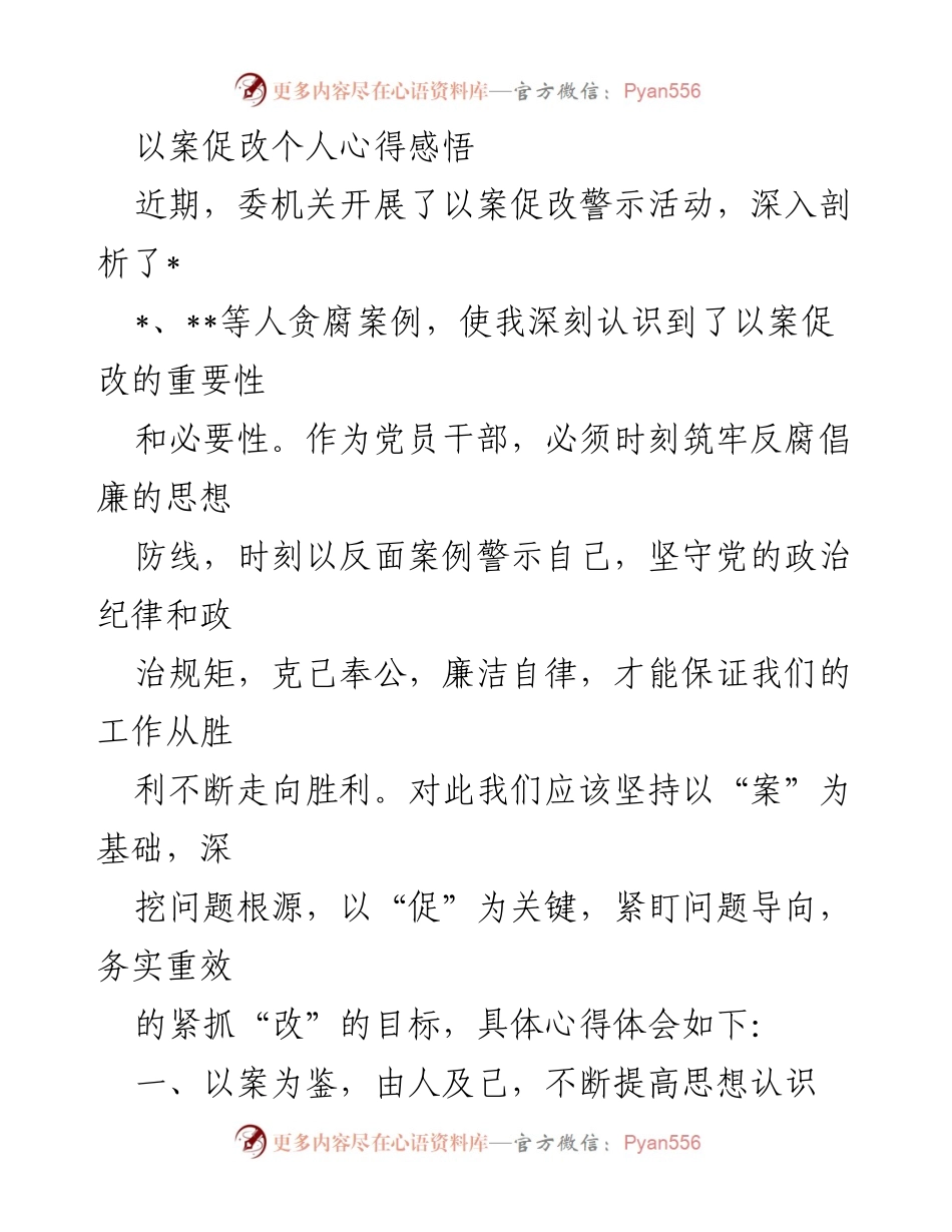 [发言] 以案促改警示活动 - 深刻认识以案促改的重要性与自律意识.docx_第1页