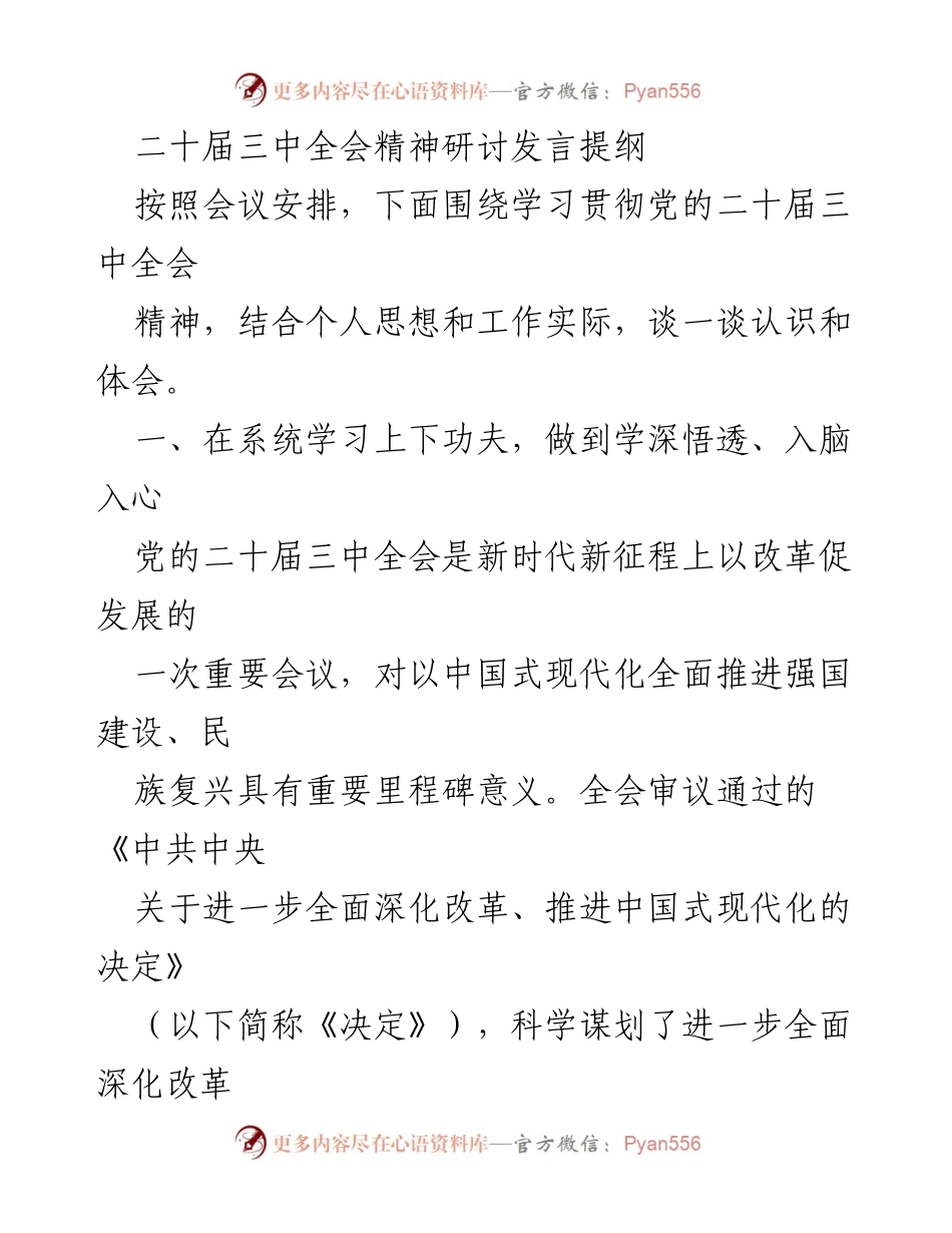 [发言] 二十届三中全会精神研讨 - 深入学习与实践党的二十届三中全会精神.docx_第1页