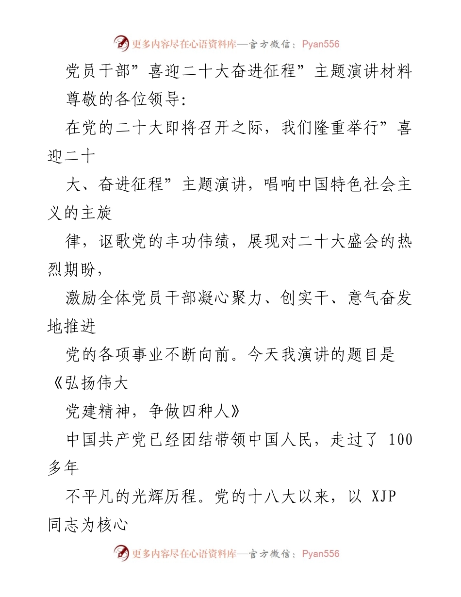 [发言] 主题演讲 - 弘扬伟大党建精神，争做“四种人”.docx_第1页