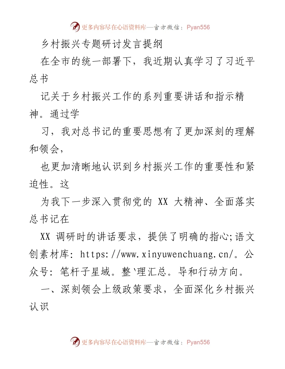 [发言] 乡村振兴专题研讨 - 深入贯彻乡村振兴战略，推动高质量发展.docx_第1页