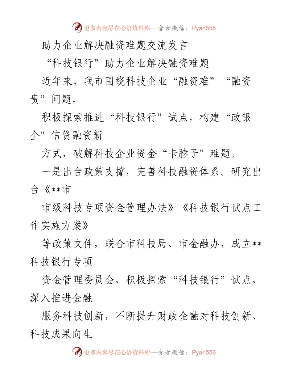[发言] 企业融资解决方案交流会 - 科技银行：破解企业融资难题的创新实践.docx_第1页