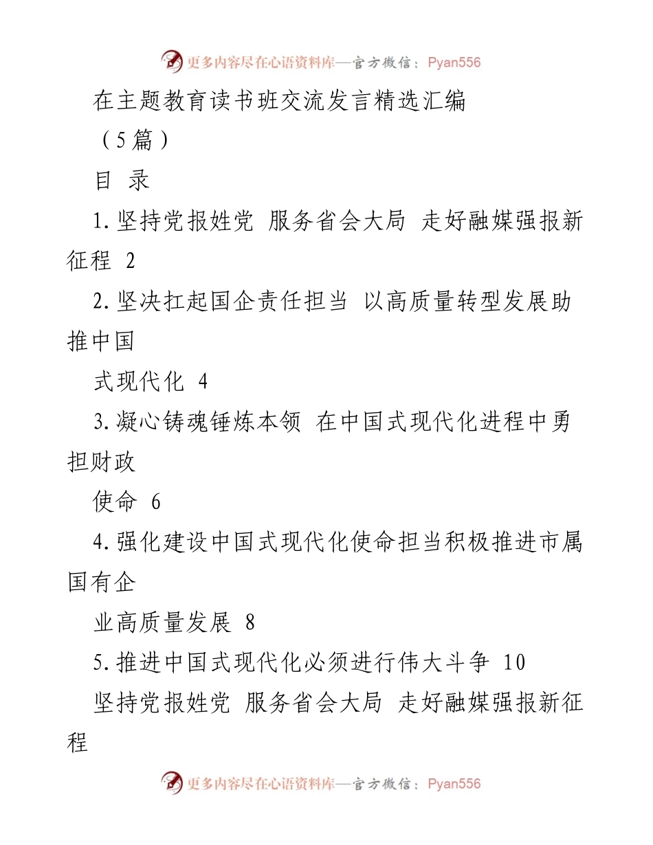 [发言] 主题教育读书班 - 在中国式现代化进程中的责任与使命.docx_第1页