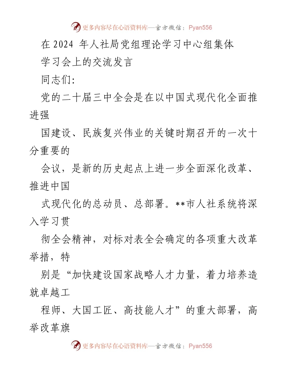 [发言] 人社局党组理论学习中心组集体学习会 - 深入学习贯彻党的二十届三中全会精神，推动技能人才培养改革.docx_第1页