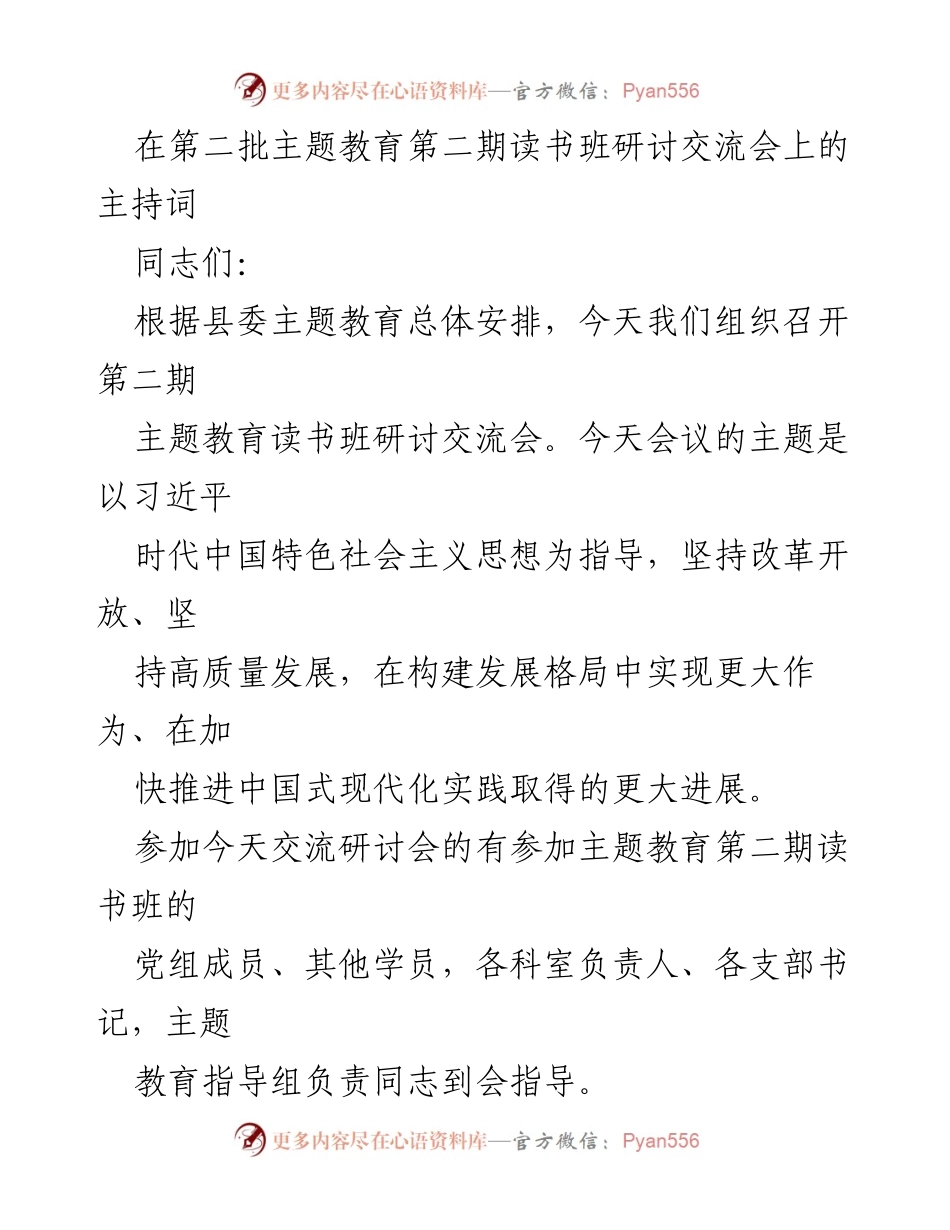 [发言] 主题教育读书班研讨交流会 - 第二期主题教育读书班研讨交流会主持词.docx_第1页