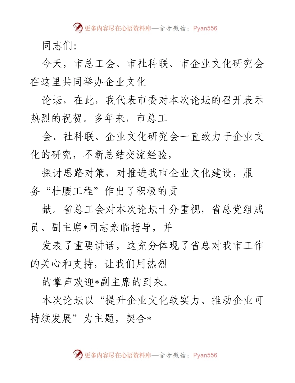 [发言] 企业文化论坛 - 提升企业文化软实力，推动可持续发展.docx_第1页