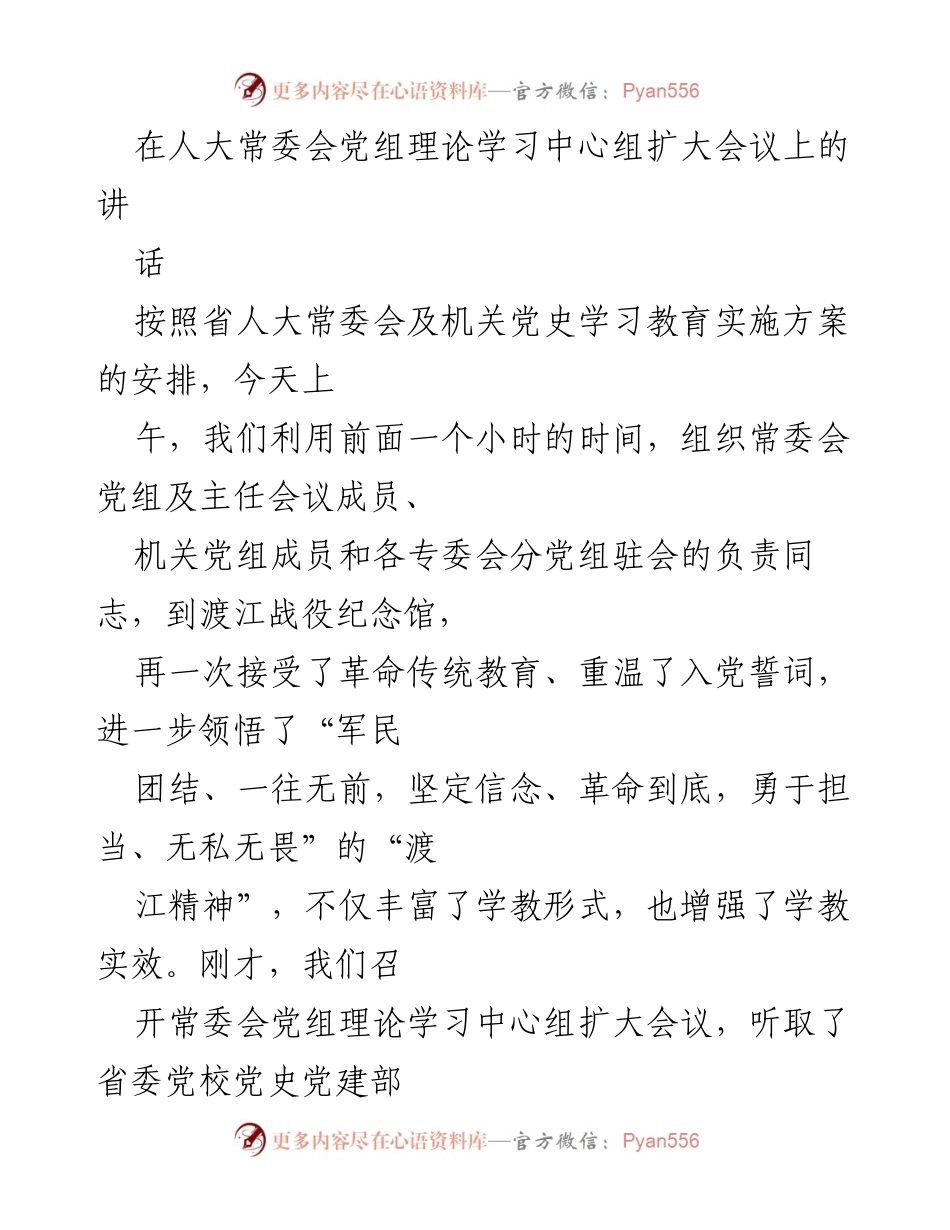 [发言] 人大常委会党组理论学习中心组扩大会议 - 深化党史学习教育，增强政治意识与历史观.docx_第1页