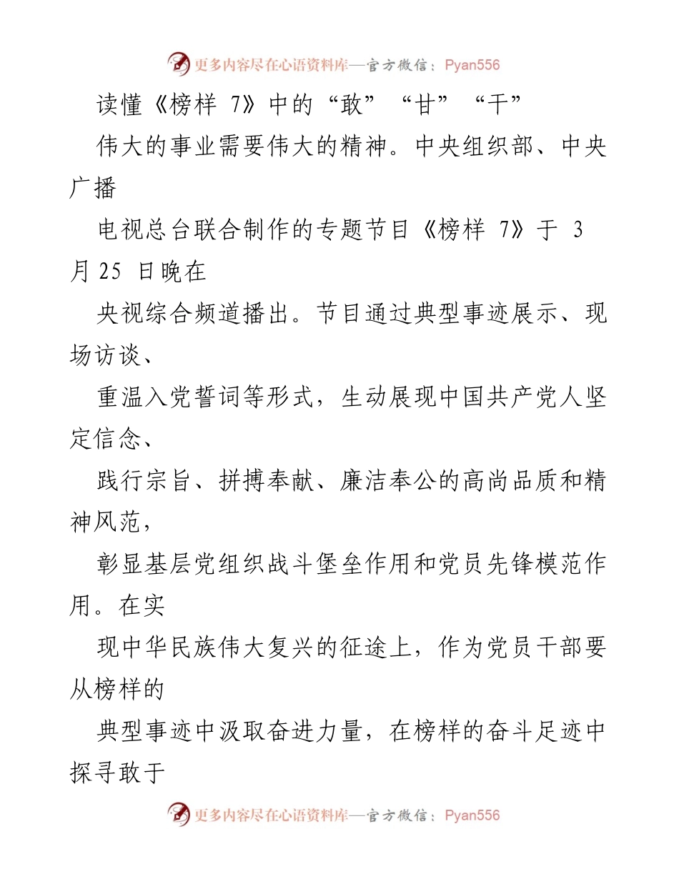 [发言] 会议 - 传承榜样精神，勇于担当、甘于奉献、埋头苦干.docx_第1页