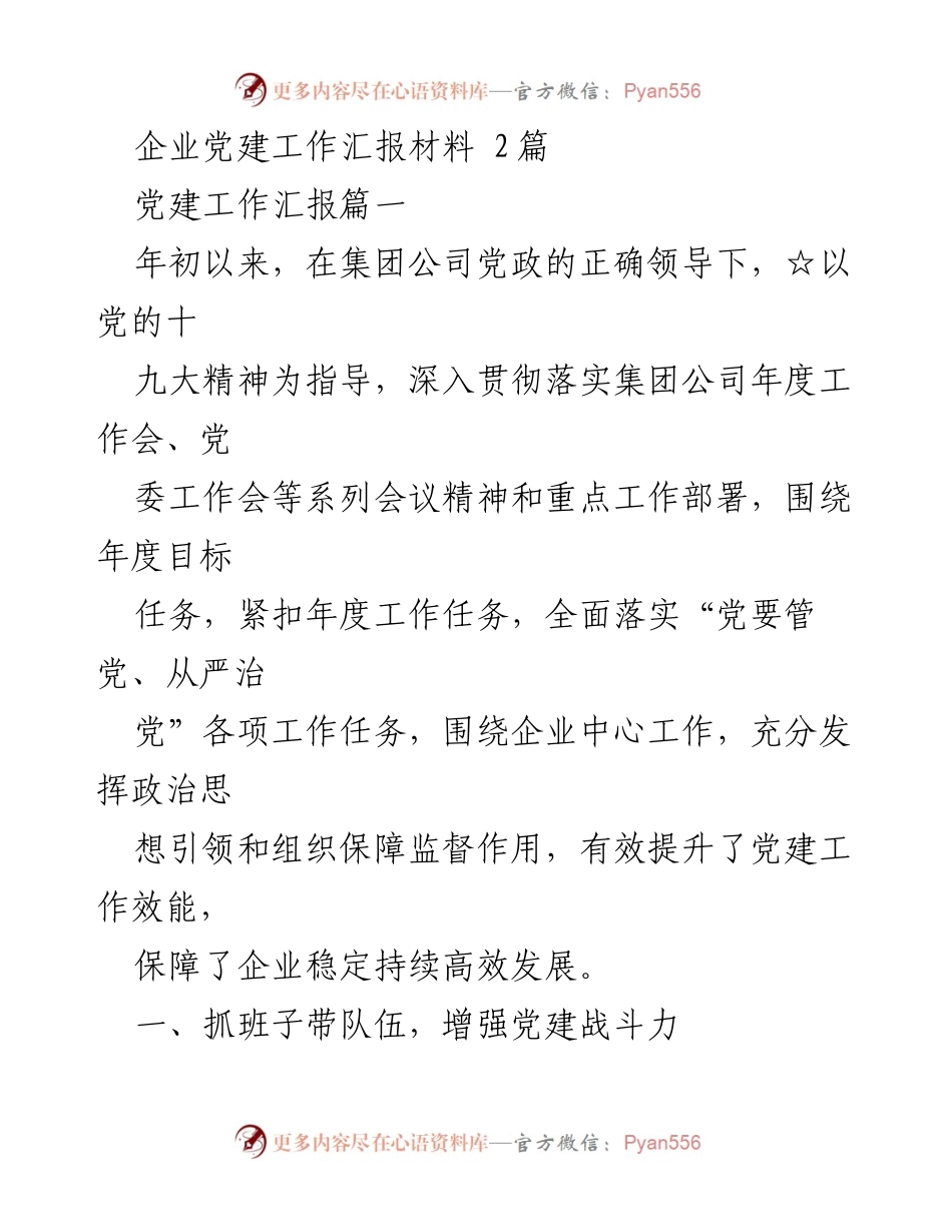 [发言] 企业党建工作会议 - 企业党建工作汇报与成效分析.docx_第1页
