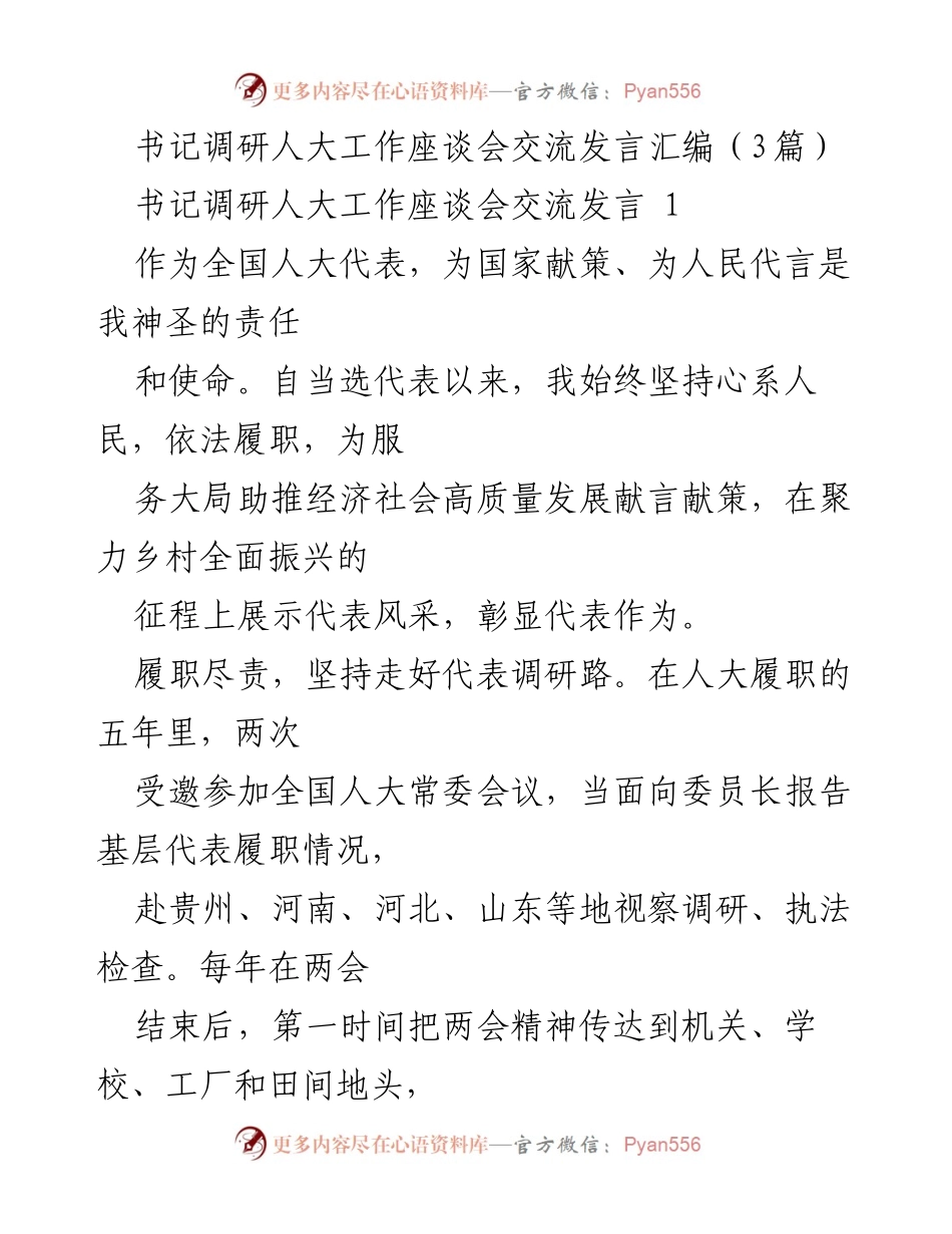 [发言] 书记调研人大工作座谈会 - 代表履职与乡村振兴的实践与思考_1.docx_第1页