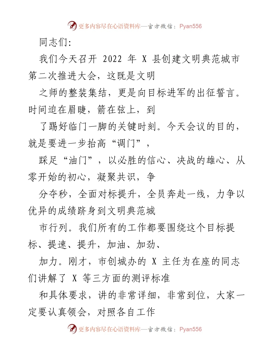 [发言] 会议 - 2022年X县创建文明典范城市推进大会发言要点.docx_第1页