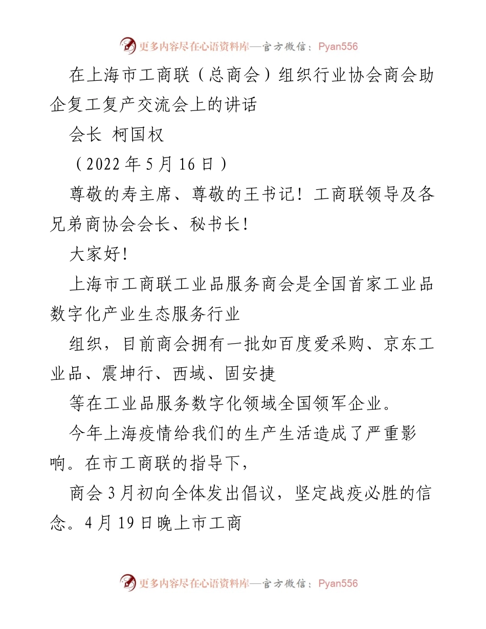 [发言] 交流会 - 上海市工商联助企复工复产的努力与成效.docx_第1页