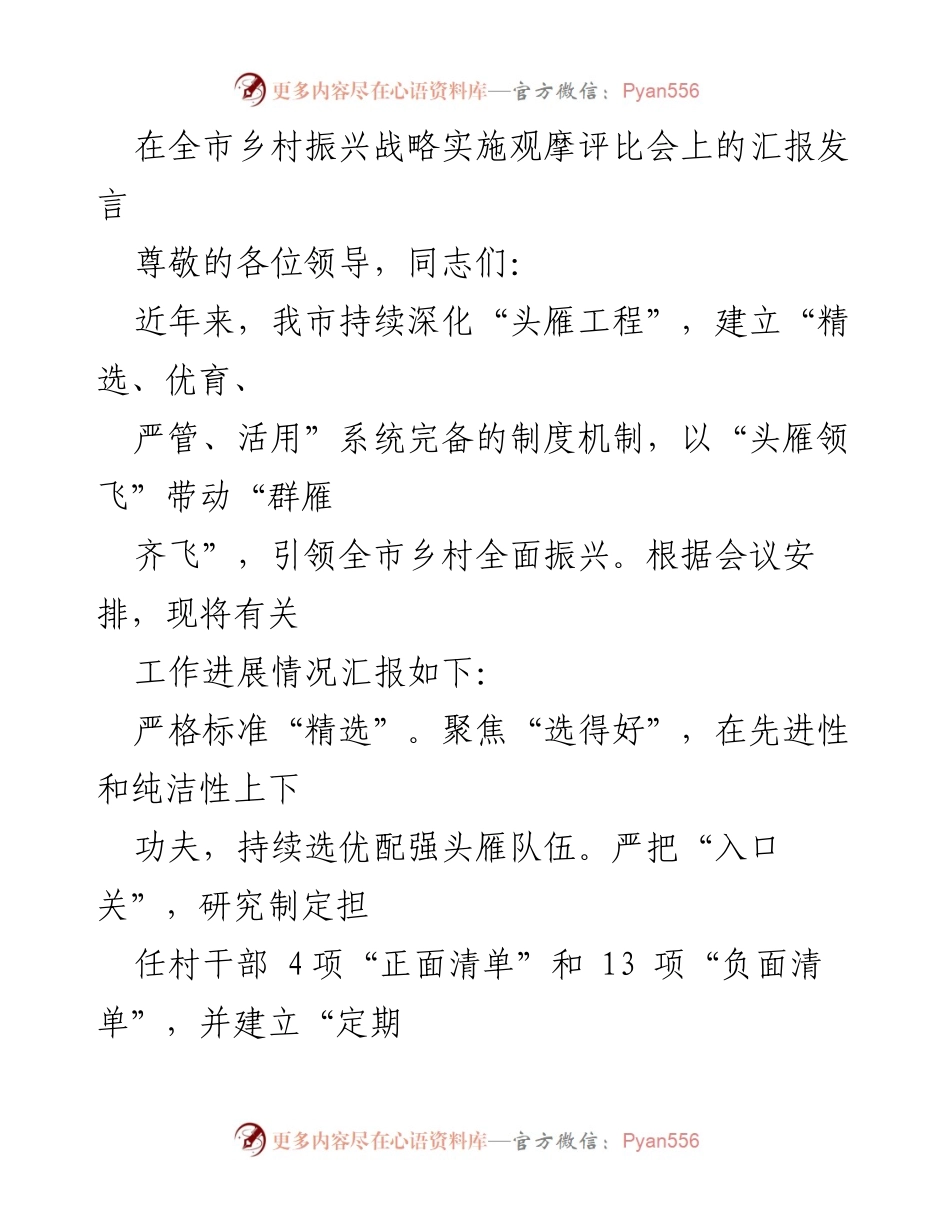 [发言] 乡村振兴战略实施观摩评比会 - 深化“头雁工程”推动乡村全面振兴汇报.docx_第1页