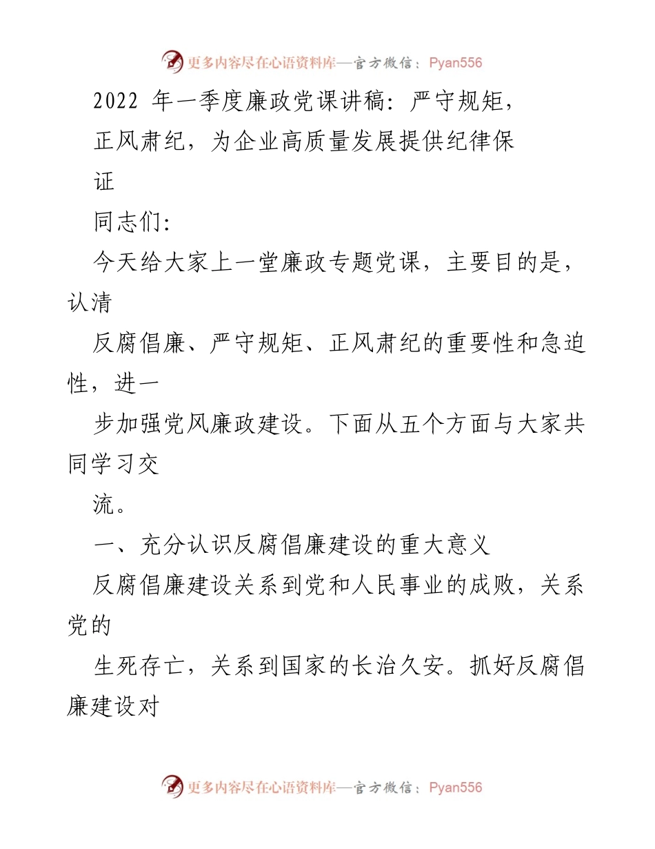[发言] 企业廉政党课 - 加强反腐倡廉，促进企业高质量发展.docx_第1页