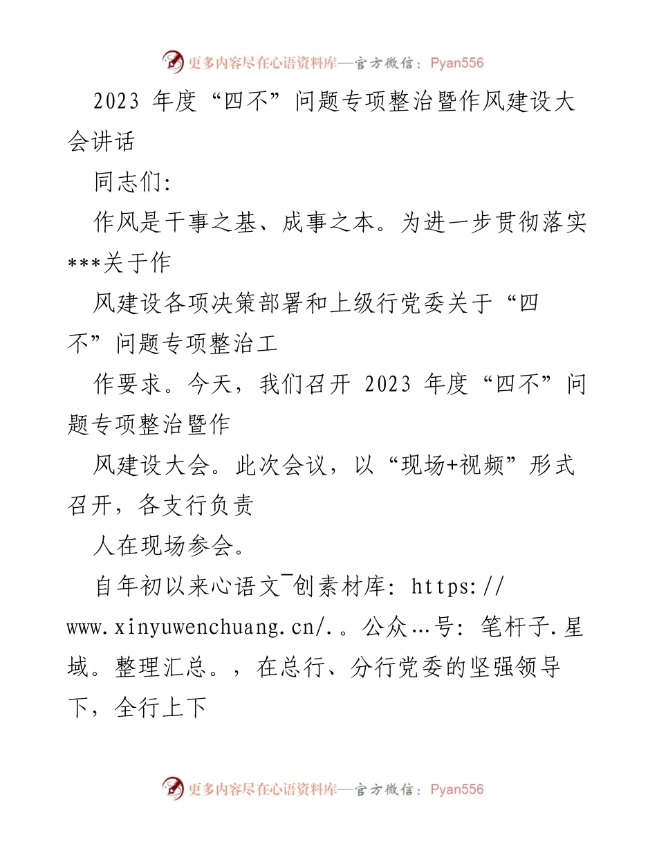 [发言] 会议 - 2023年度“四不”问题专项整治暨作风建设大会讲话.docx_第1页