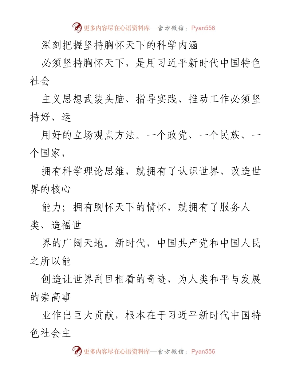 [发言] 主题研讨会 - 坚持胸怀天下，推动中国式现代化与人类进步.docx_第1页