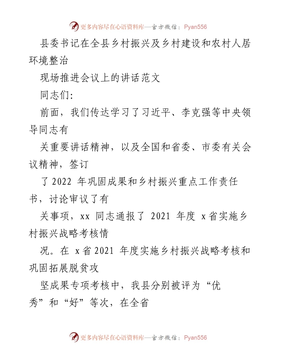 [发言] 乡村振兴现场推进会议 - 加强乡村振兴与人居环境整治的决策与落实.docx_第1页