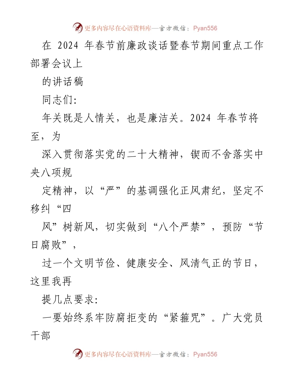 [发言] 会议 - 2024年春节前廉政谈话与工作部署的要求.docx_第1页