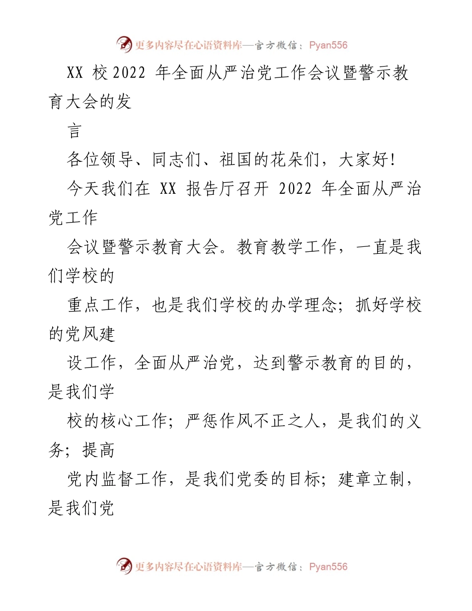 [发言] 会议 - XX 校2022 年全面从严治党工作会议暨警示教育大会发言稿.docx_第1页