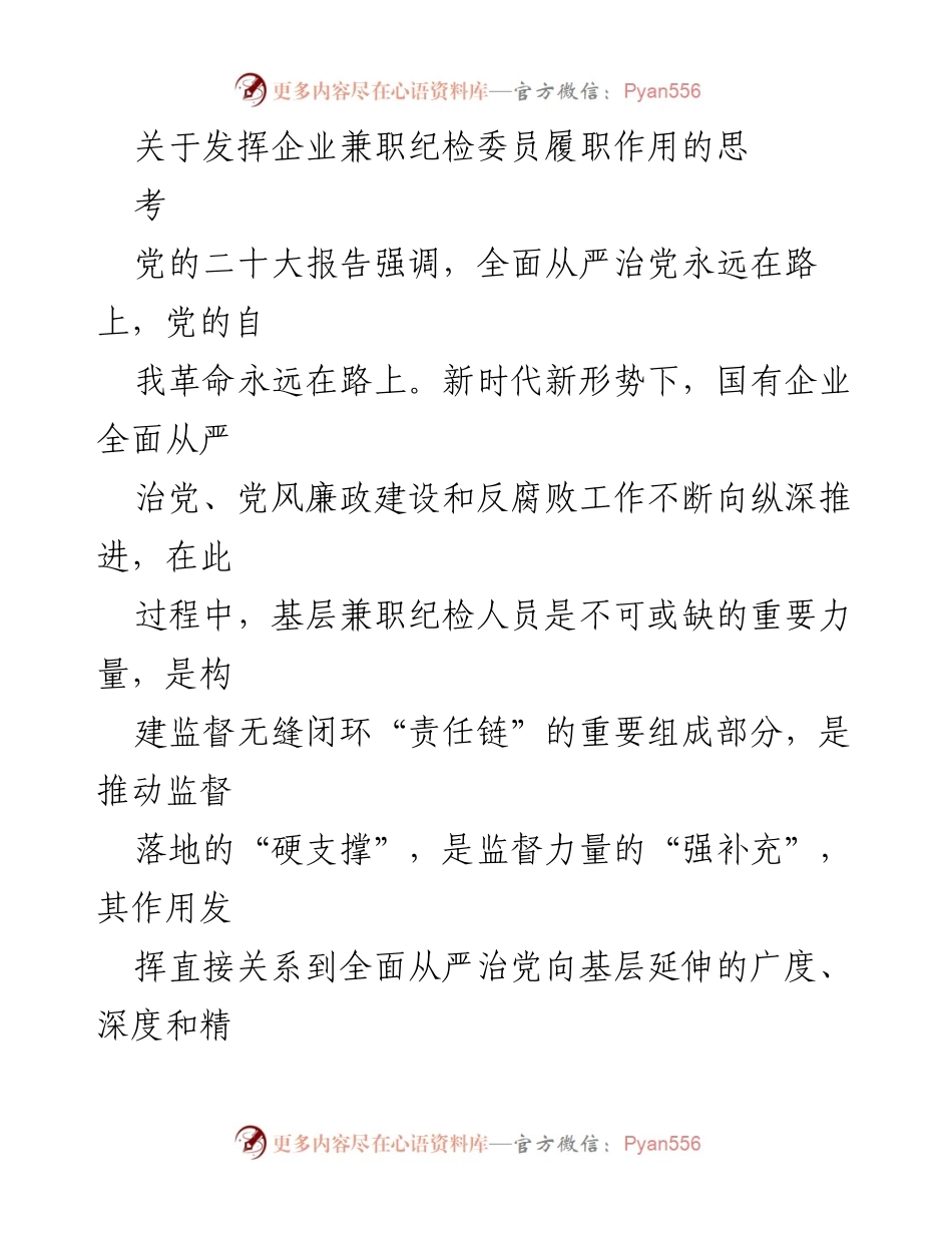 [发言] 企业纪检工作会议 - 发挥兼职纪检委员作用，促进全面从严治党.docx_第1页