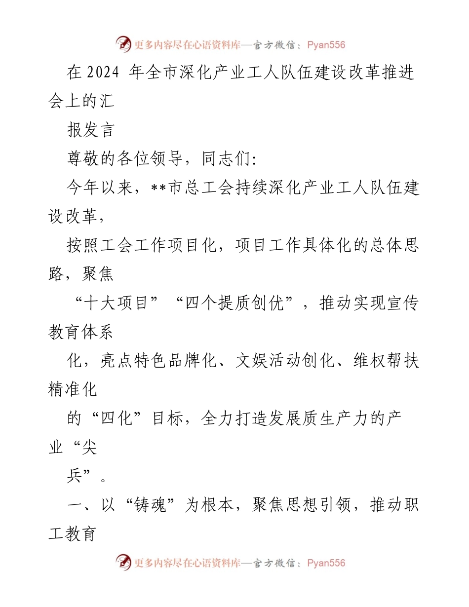 [发言] 会议 - 2024年全市深化产业工人队伍建设改革推进会汇报发言.docx_第1页