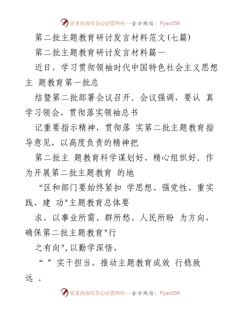[发言] 主题教育研讨会议 - 深入学习贯彻领袖思想，推动第二批主题教育高质量开展.docx_第1页