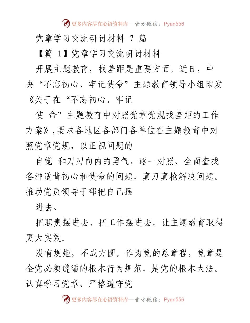 [发言] 主题教育研讨 - 深入学习党章，找差距，守初心.docx_第1页