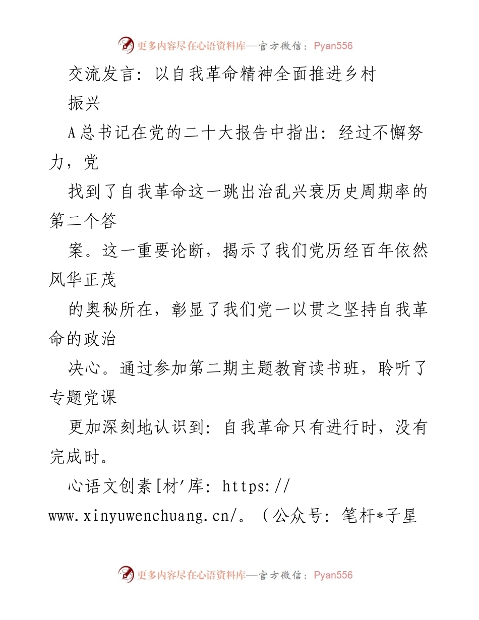[发言] 乡村振兴研讨会 - 自我革命精神助力乡村振兴新局面.docx_第1页