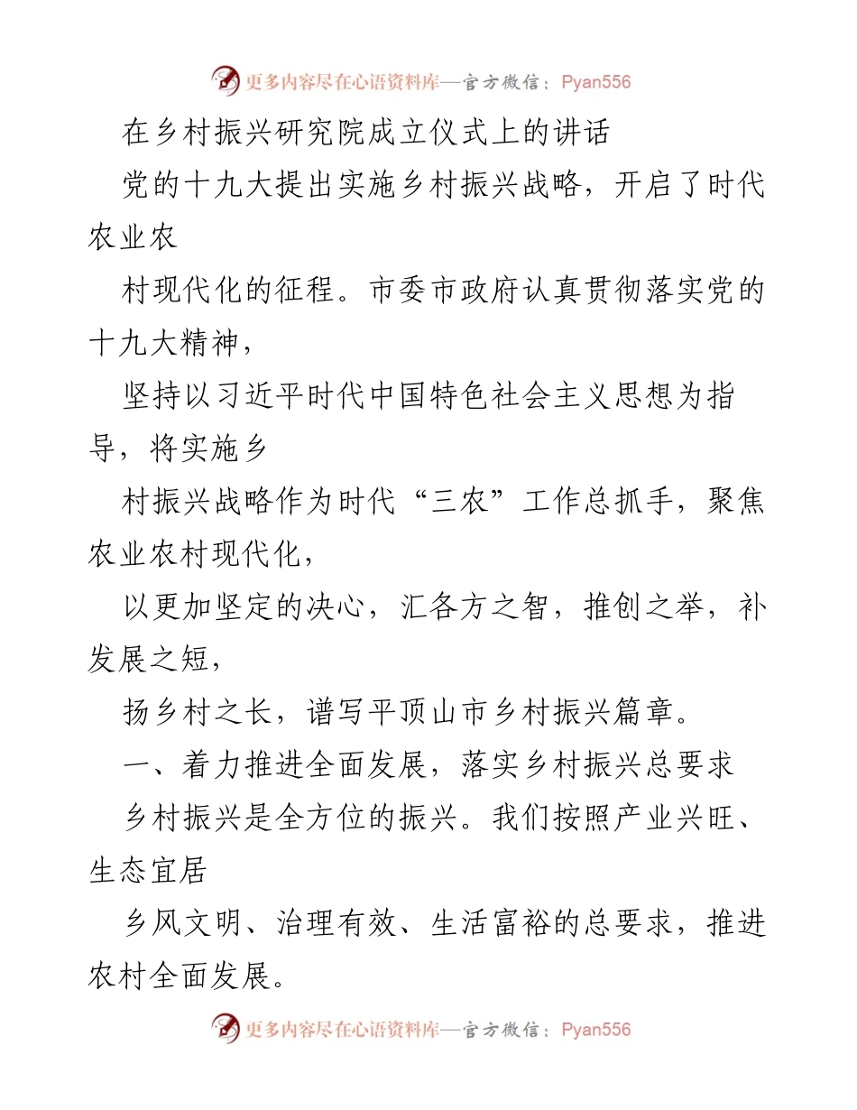 [发言] 乡村振兴研究院成立仪式 - 推动乡村振兴战略，谱写乡村发展新篇章.docx_第1页