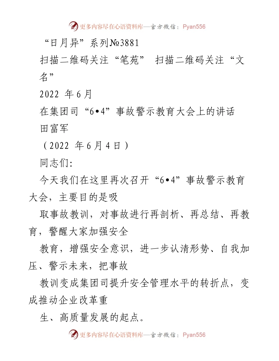 [发言] 事故警示教育大会 - 强化安全意识，吸取“6•4”事故教训.docx_第1页