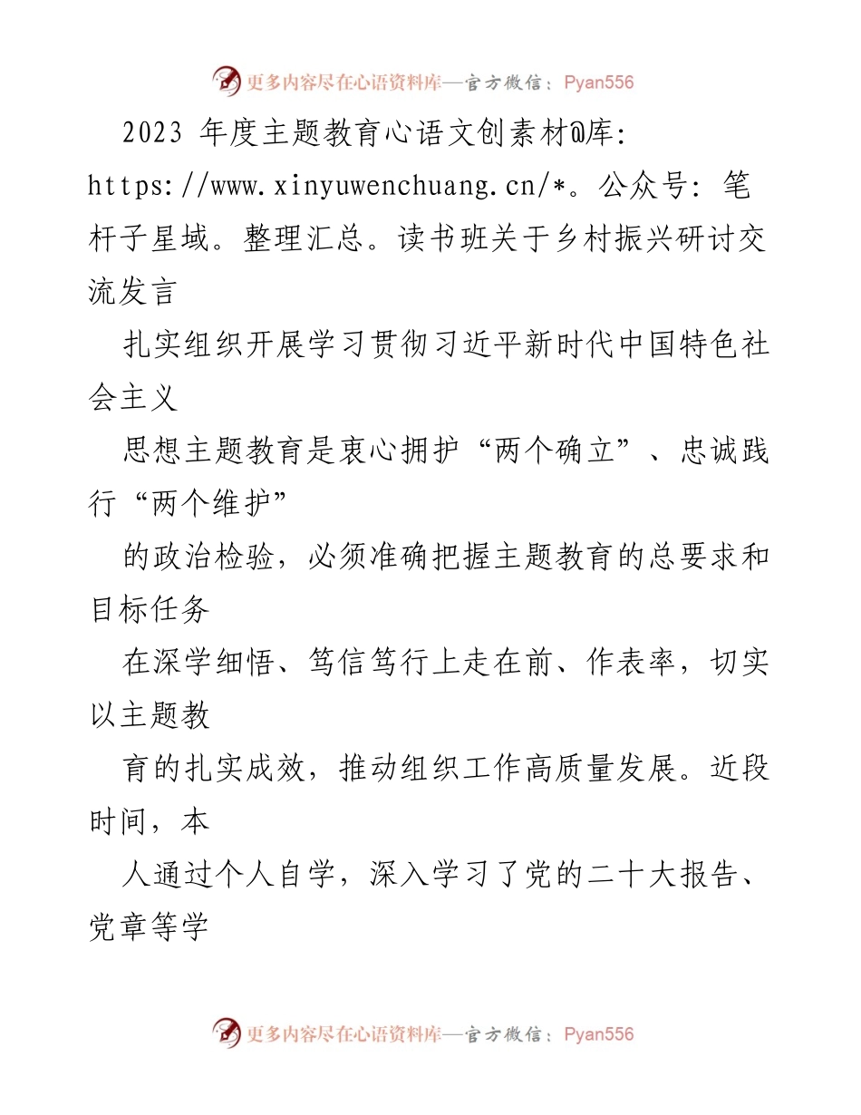 [发言] 乡村振兴研讨交流 - 主题教育引领乡村振兴发展的实践与思考.docx_第1页