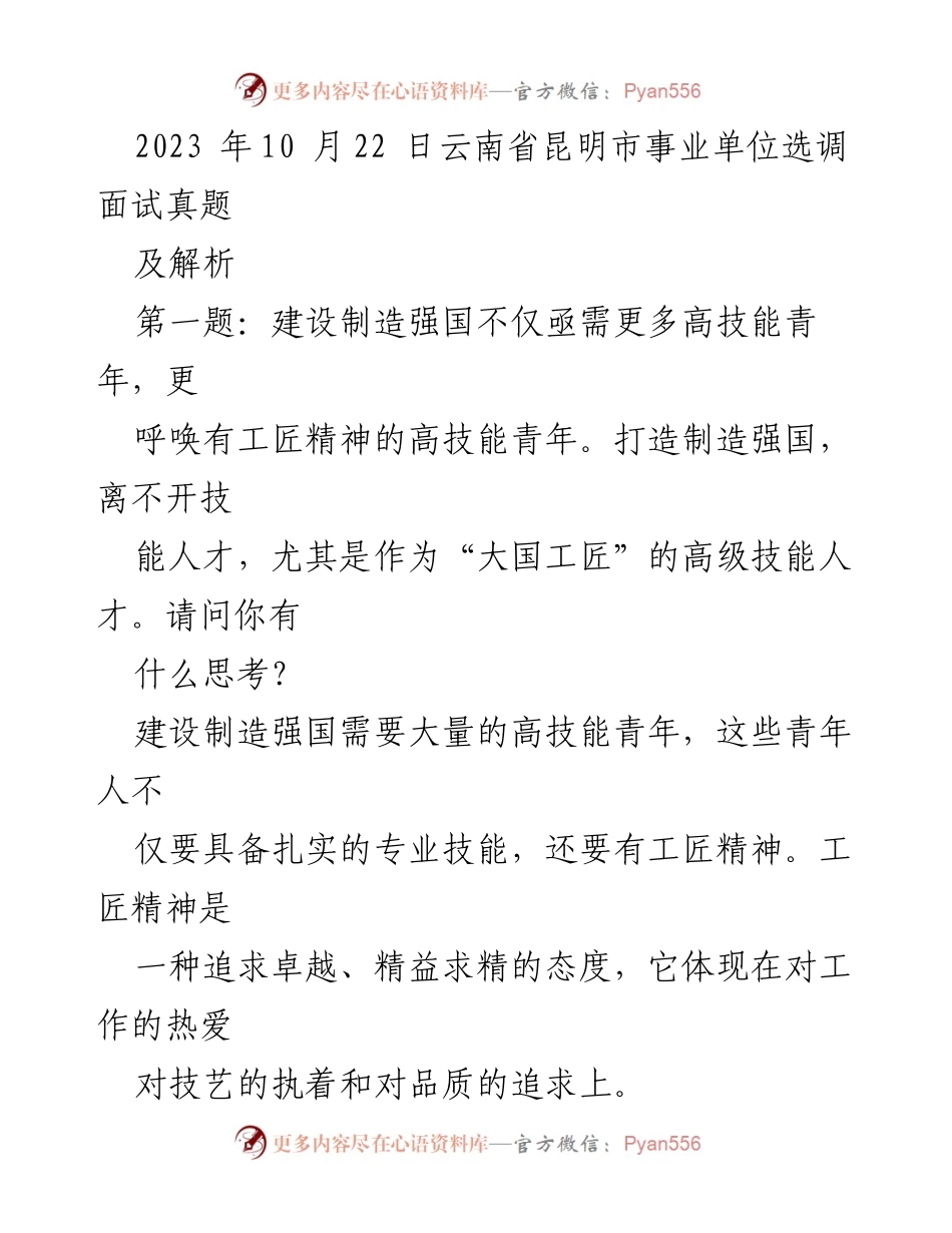 [发言] 事业单位选调面试 - 高技能青年与工匠精神的重要性.docx_第1页