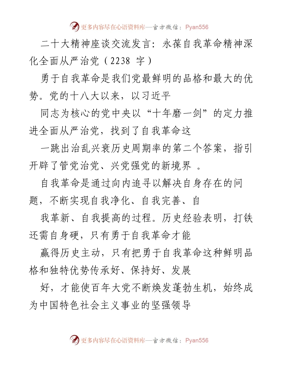 [发言] 二十大精神座谈交流 - 永葆自我革命精神，深化全面从严治党.docx_第1页